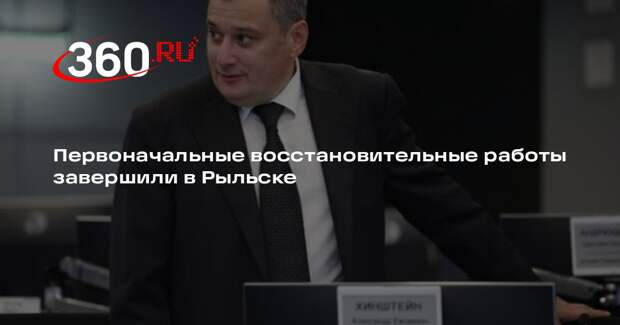 Первоначальные восстановительные работы завершили в Рыльске