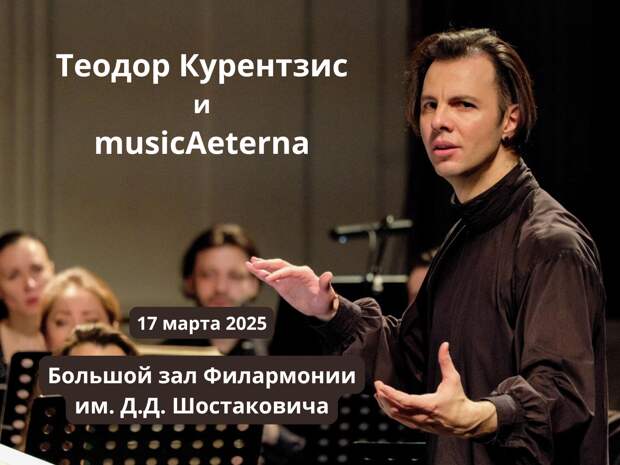 Билет на концерт Курентзиса 17 марта 2025 в СПБ