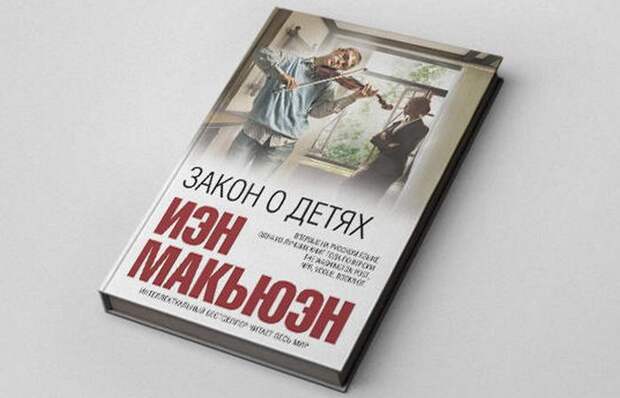 Книга «Закон о детях»./фото: surfingbird.ru