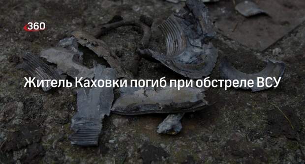 РИА «Новости»: при обстреле Каховки со стороны ВСУ погиб 1 житель и ранены 4