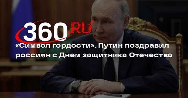 Путин поздравил россиян с Днем защитника Отечества
