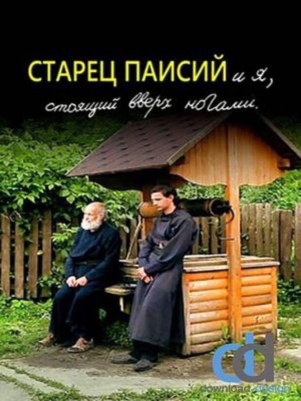 Афиша фильма «Старец Паисий и я, стоящий вверх ногами»
