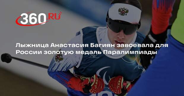 Лыжница Анастасия Багиян завоевала для России золотую медаль Паралимпиады