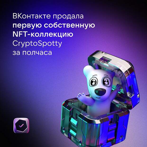 Первую NFT-коллекцию от ВКонтакте раскупили за 30 минут
