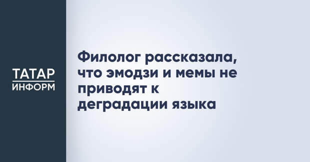 Филолог рассказала, что эмодзи и мемы не приводят к деградации языка
