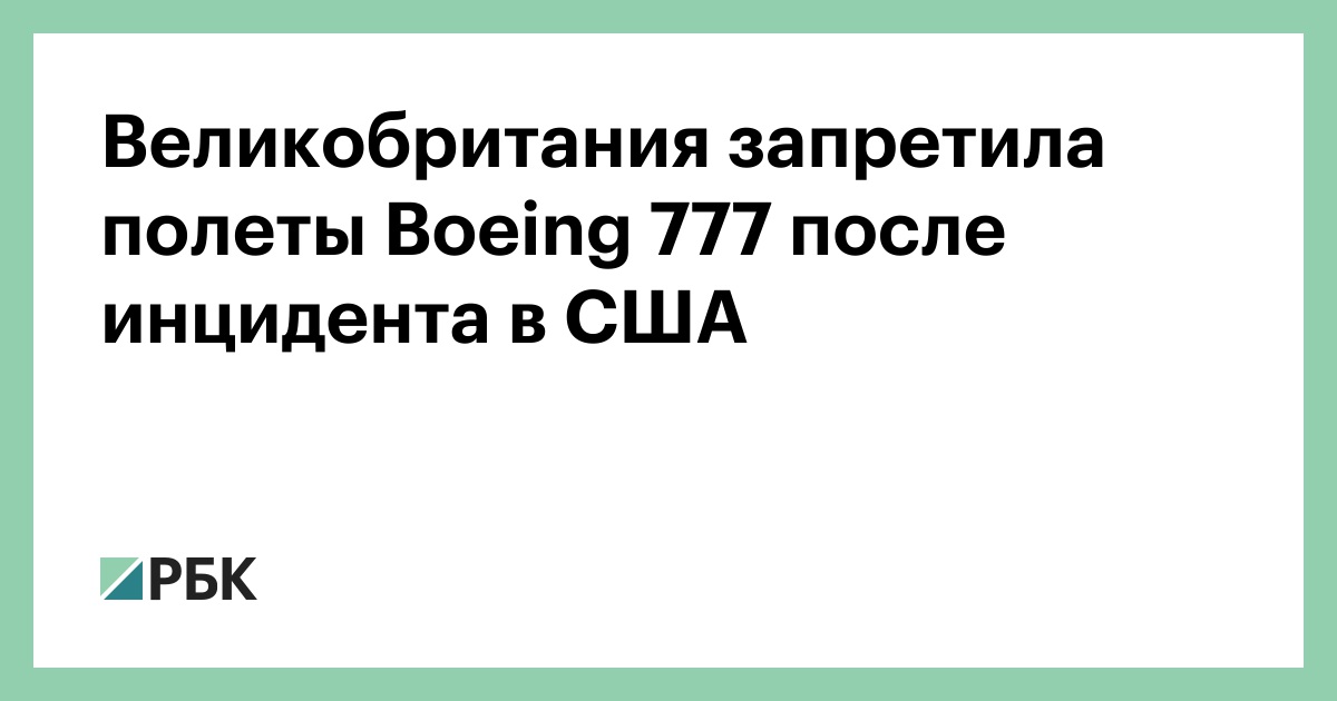 Великобритания запретила полеты Boeing 777 после инцидента в США