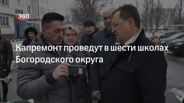 Капремонт проведут в шести школах Богородского округа