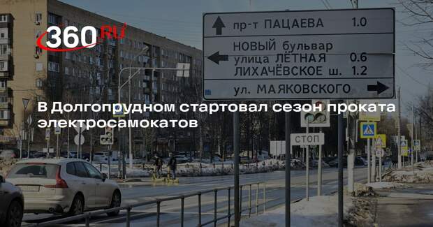 Электросамокаты вновь доступны жителям Долгопрудного