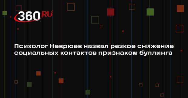 Психолог Неврюев назвал резкое снижение социальных контактов признаком буллинга