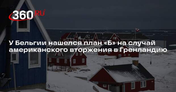 Министр обороны Бельгии объявил о плане «Б» на случай нападения на Гренландию
