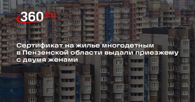 СК проверит информацию о выдаче квартир под Пензой семьям приезжих