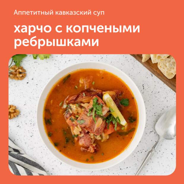 Харчо с копчеными ребрышками