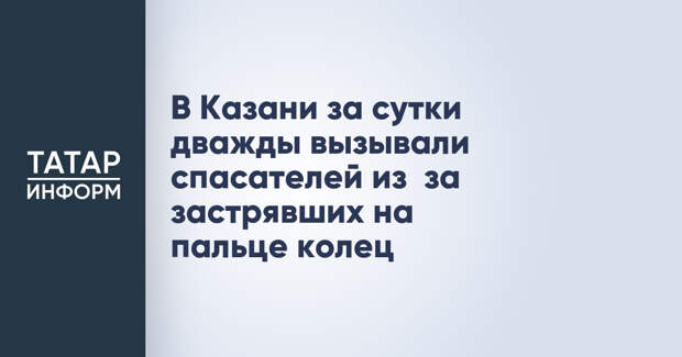 В Казани за сутки дважды вызывали спасателей из‑за застрявших на пальце колец