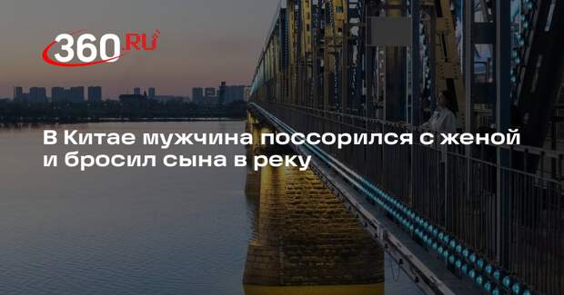 В Китае мужчина поссорился с женой и бросил сына в реку
