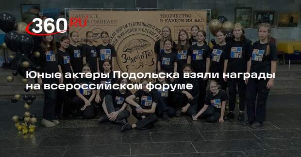 Юные актеры Подольска взяли награды на всероссийском форуме