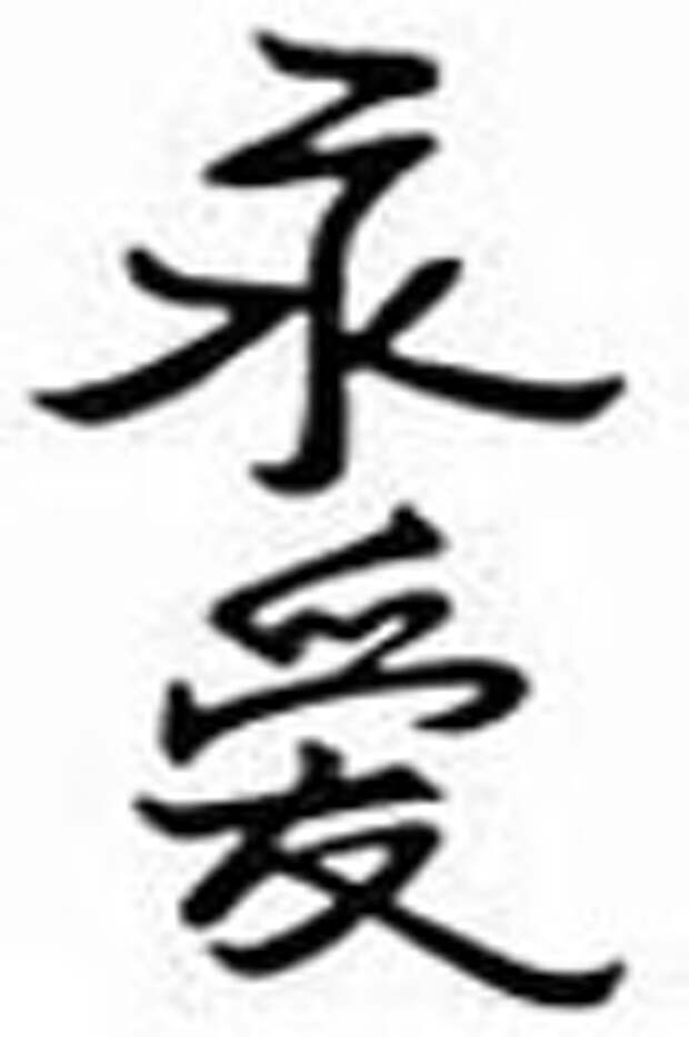Китайская вечная. Китайский иероглиф Вечная любовь. Иероглиф счастье деньги любовь долголетие. Вечная любовь по фен шую иероглиф. Китайский символ любви и счастья.