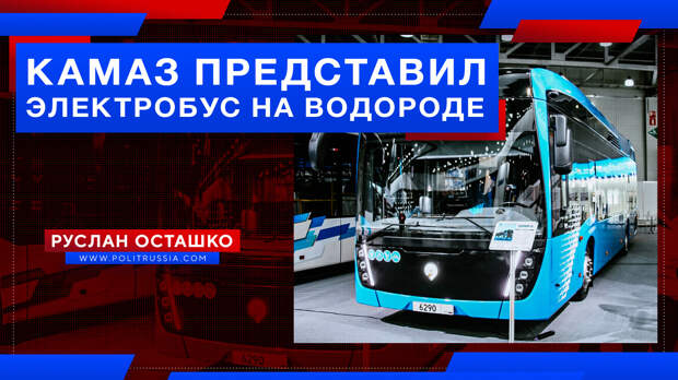 КамАЗ представил электробус на водороде