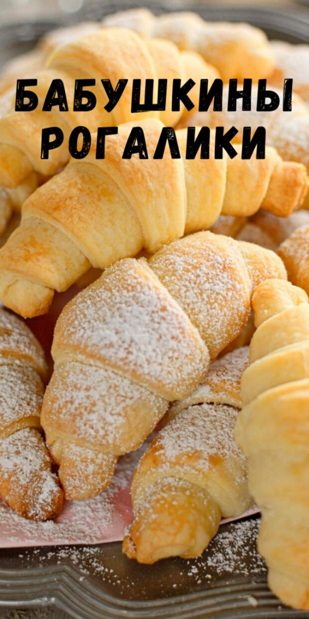 Бабушкины РОГАЛИКИ