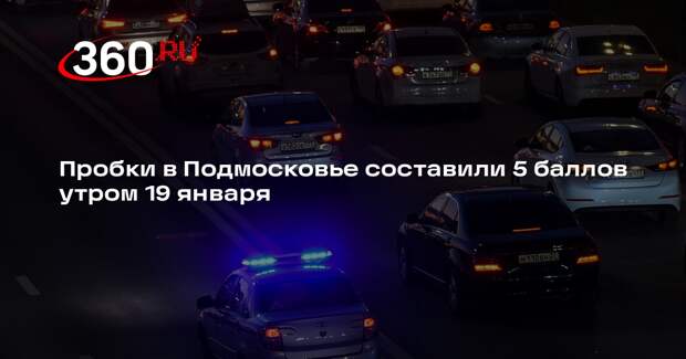 Пробки в Подмосковье составили 5 баллов утром 19 января