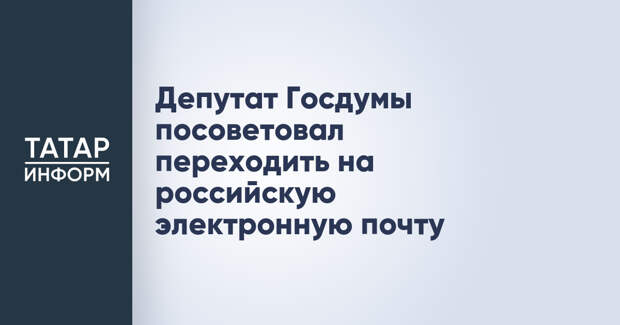 Депутат Госдумы посоветовал переходить на российскую электронную почту