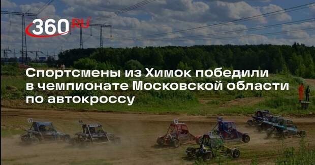 Спортсмены из Химок победили в чемпионате Московской области по автокроссу