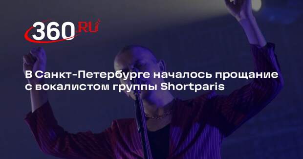 В Санкт-Петербурге началось прощание с вокалистом группы Shortparis