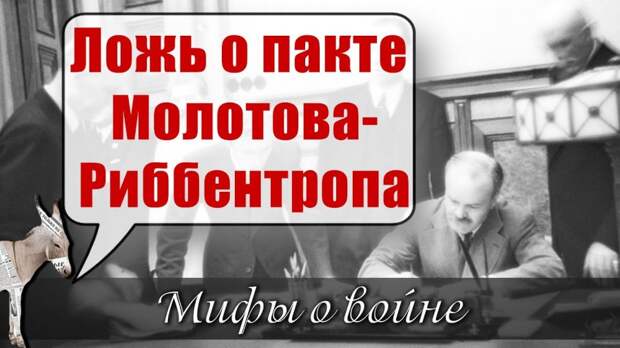 Ложь о пакте Молотова-Риббентропа | Уши машут ослом (75)