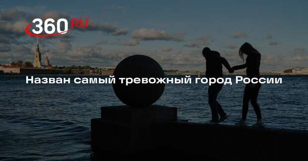 Петербург впервые за 6 лет обогнал Москву в звании за самый тревожный город