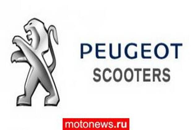 Peugeot закрывает скутерный завод в Эльзасе