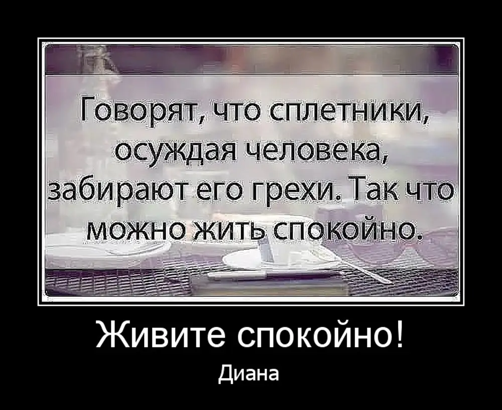 Форум сплетник. Говорят что СПЛЕТНИКИ осуждая человека. Люди СПЛЕТНИКИ. Говорят что СПЛЕТНИКИ осуждая человека забирают. Говорят что СПЛЕТНИКИ осуждая человека забирают его грехи.