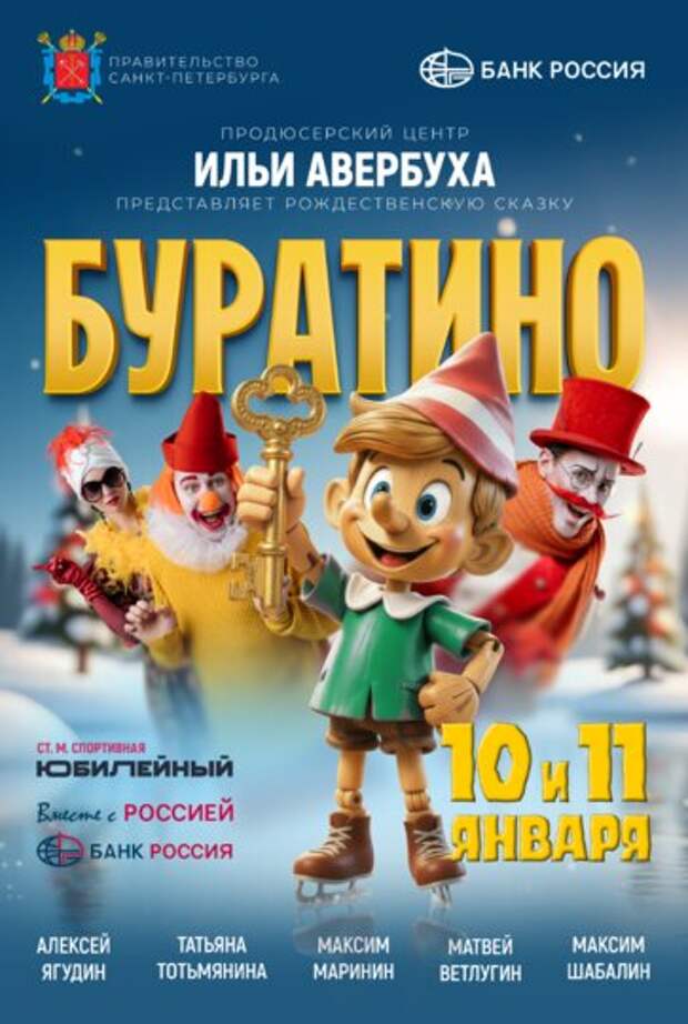 Банк «РОССИЯ» и Илья Авербух подарят детям СВО новогоднее шоу «Буратино»