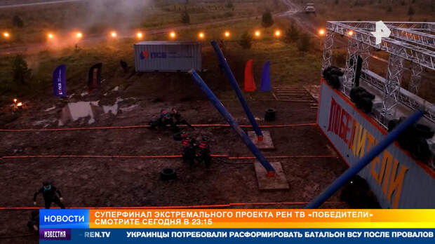 В суперфинал экстремального проекта РЕН ТВ "Победители" вышли семь команд