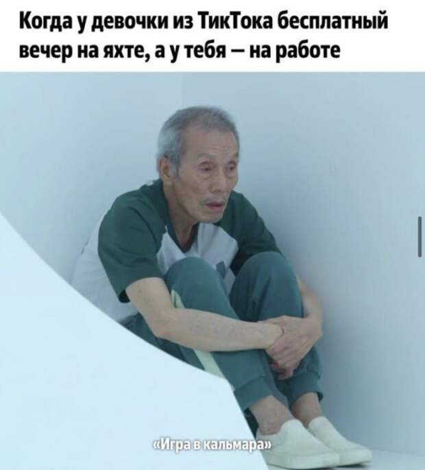 Шутки и приколы про деда из &quot;Игры в кальмара&quot;