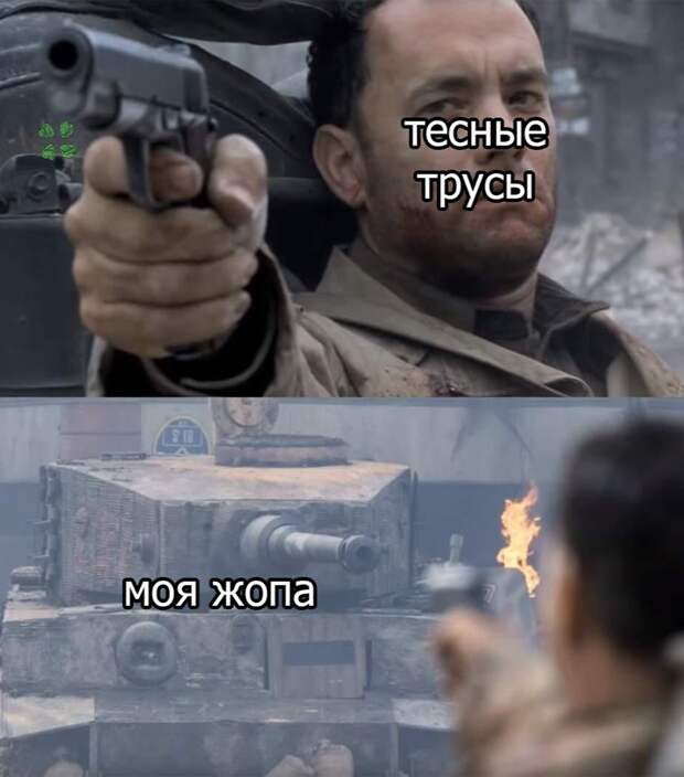 Том Хэнкс против танка