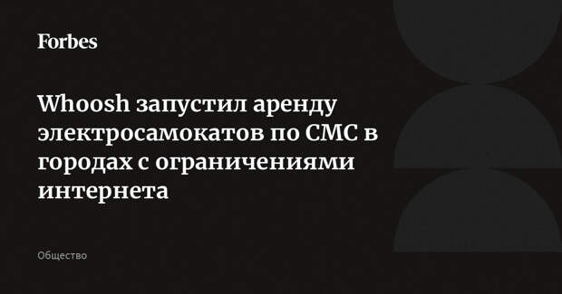 Whoosh запустил аренду электросамокатов по СМС в городах с ограничениями интернета