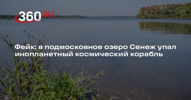 Ролик о падении в озеро Сенеж космического аппарата сгенерировала нейросеть