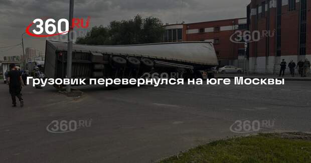 Грузовик перевернулся на юге Москвы