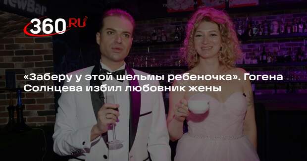 Шоумен Солнцев пообещал развестись и забрать сына после избиения любовником жены