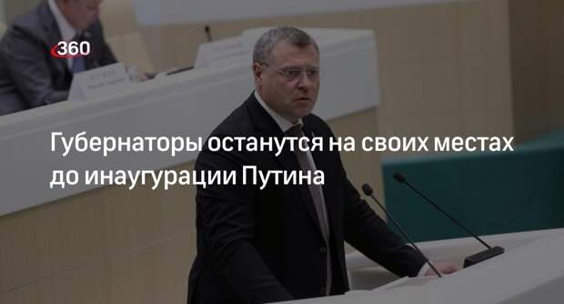 «Коммерсант»: Кремль не планирует менять губернаторов до инаугурации президента