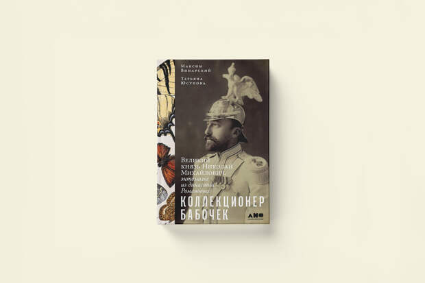 Коллекционер бабочек из династии Романовых: великий князь Николай Михайлович — отрывок из книги