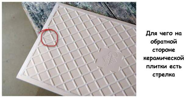 Для чего на обратной стороне керамической плитки есть стрелка
