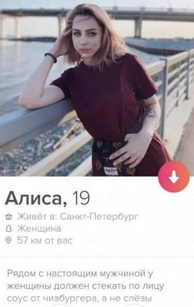 Алиса из Tinder о настоящих мужчинах