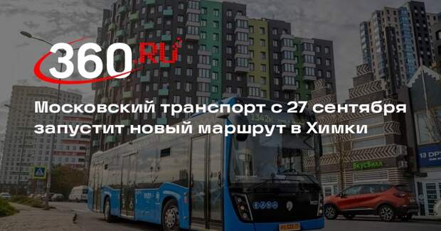 Московский транспорт с 27 сентября запустит новый маршрут в Химки