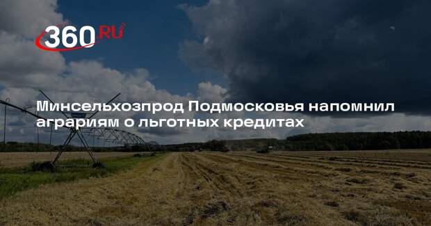 Минсельхозпрод Подмосковья напомнил аграриям о льготных кредитах
