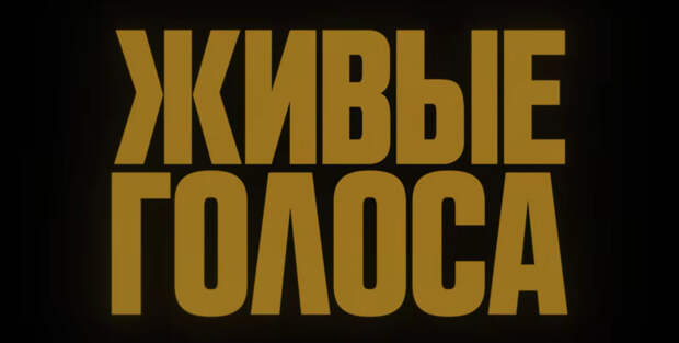 "Живые голоса": известные артисты читают стихи о войне