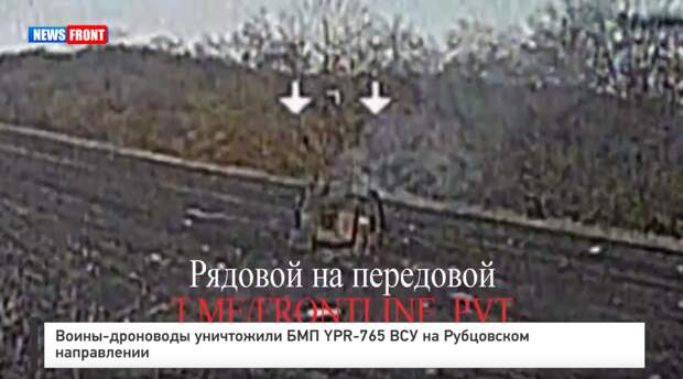 Воины-дроноводы уничтожили БМП YPR-765 ВСУ на Рубцовском направлении