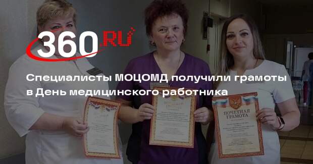 Специалисты МОЦОМД получили грамоты в День медицинского работника