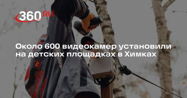 Около 600 видеокамер установили на детских площадках в Химках