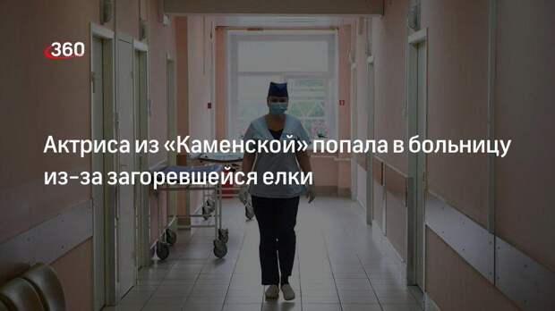 РЕН ТВ: актриса Вера Воронкова госпитализирована в реанимацию с ожогами