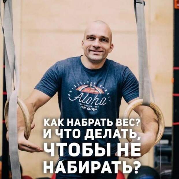 Как набрать вес?